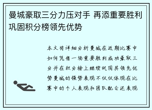 曼城豪取三分力压对手 再添重要胜利巩固积分榜领先优势