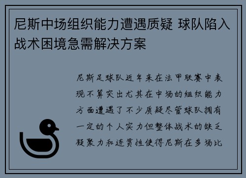 尼斯中场组织能力遭遇质疑 球队陷入战术困境急需解决方案