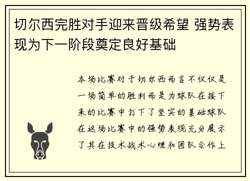切尔西完胜对手迎来晋级希望 强势表现为下一阶段奠定良好基础