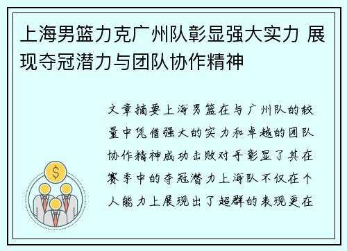 上海男篮力克广州队彰显强大实力 展现夺冠潜力与团队协作精神