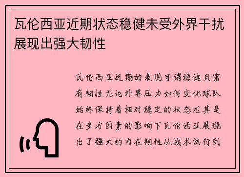 瓦伦西亚近期状态稳健未受外界干扰展现出强大韧性