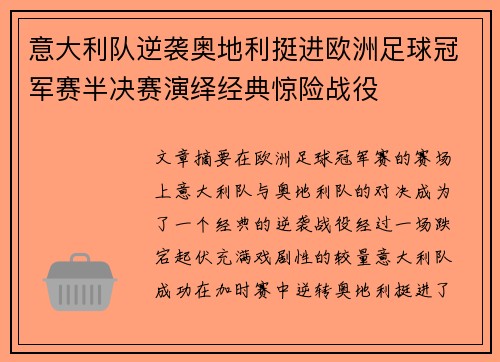 意大利队逆袭奥地利挺进欧洲足球冠军赛半决赛演绎经典惊险战役