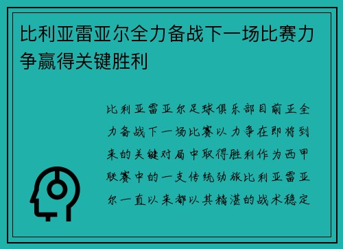 比利亚雷亚尔全力备战下一场比赛力争赢得关键胜利