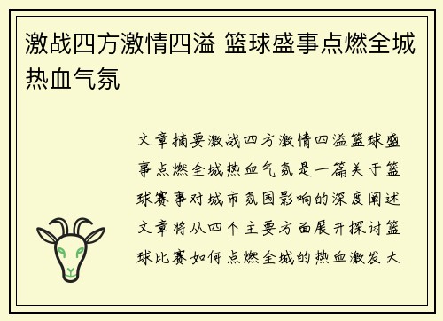 激战四方激情四溢 篮球盛事点燃全城热血气氛