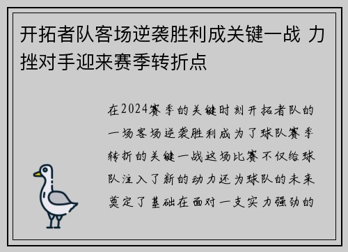 开拓者队客场逆袭胜利成关键一战 力挫对手迎来赛季转折点