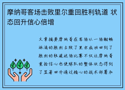 摩纳哥客场击败里尔重回胜利轨道 状态回升信心倍增