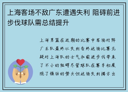上海客场不敌广东遭遇失利 阻碍前进步伐球队需总结提升