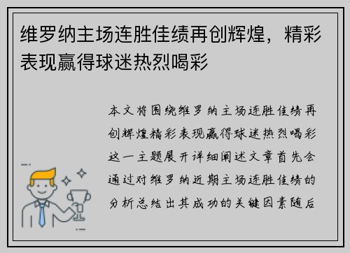维罗纳主场连胜佳绩再创辉煌，精彩表现赢得球迷热烈喝彩