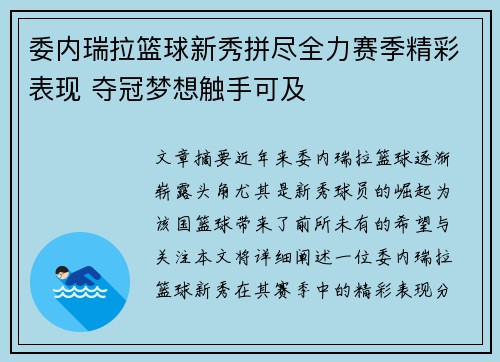 委内瑞拉篮球新秀拼尽全力赛季精彩表现 夺冠梦想触手可及