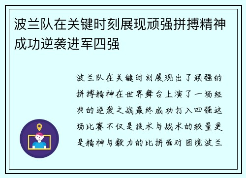 波兰队在关键时刻展现顽强拼搏精神成功逆袭进军四强
