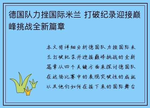 德国队力挫国际米兰 打破纪录迎接巅峰挑战全新篇章