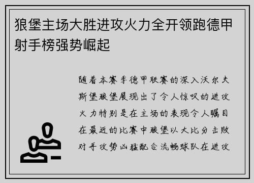 狼堡主场大胜进攻火力全开领跑德甲射手榜强势崛起