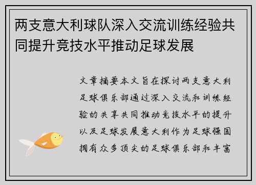 两支意大利球队深入交流训练经验共同提升竞技水平推动足球发展