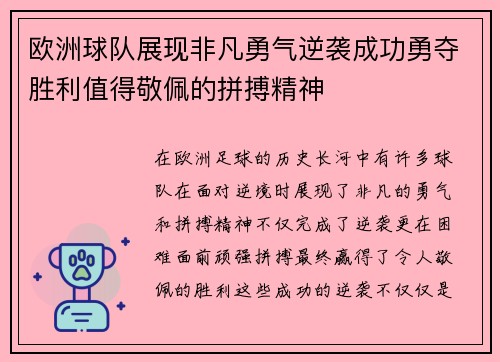 欧洲球队展现非凡勇气逆袭成功勇夺胜利值得敬佩的拼搏精神