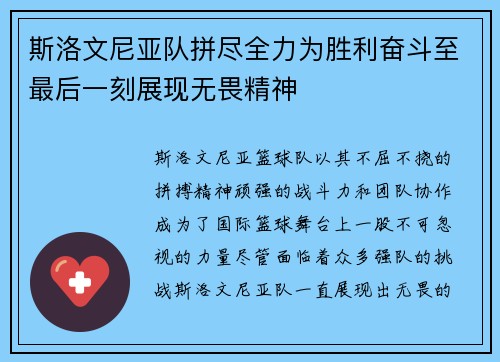 斯洛文尼亚队拼尽全力为胜利奋斗至最后一刻展现无畏精神