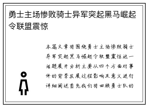 勇士主场惨败骑士异军突起黑马崛起令联盟震惊