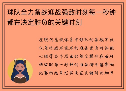 球队全力备战迎战强敌时刻每一秒钟都在决定胜负的关键时刻