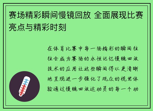 赛场精彩瞬间慢镜回放 全面展现比赛亮点与精彩时刻
