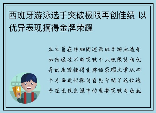 西班牙游泳选手突破极限再创佳绩 以优异表现摘得金牌荣耀