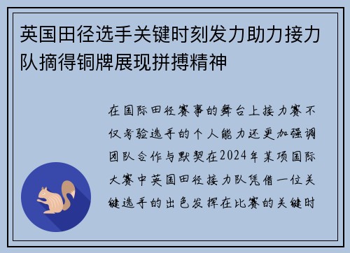 英国田径选手关键时刻发力助力接力队摘得铜牌展现拼搏精神