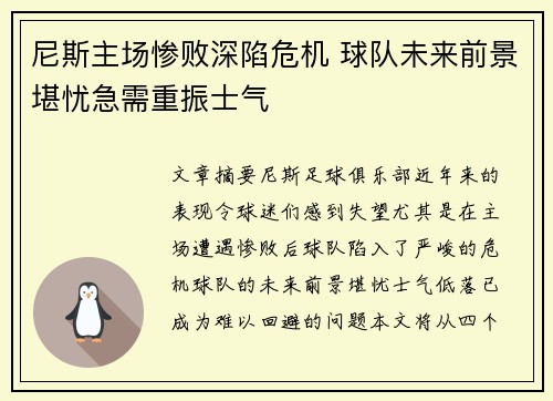 尼斯主场惨败深陷危机 球队未来前景堪忧急需重振士气