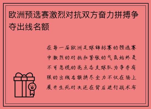 欧洲预选赛激烈对抗双方奋力拼搏争夺出线名额