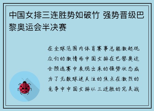 中国女排三连胜势如破竹 强势晋级巴黎奥运会半决赛