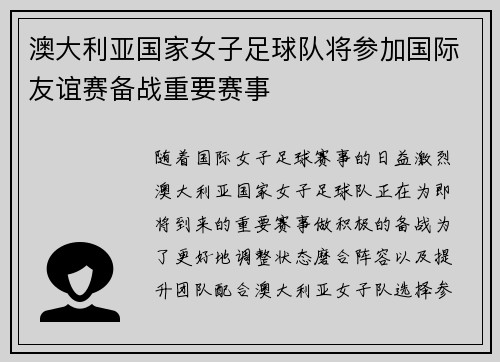 澳大利亚国家女子足球队将参加国际友谊赛备战重要赛事