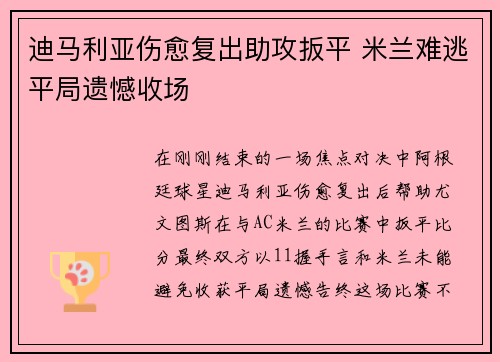 迪马利亚伤愈复出助攻扳平 米兰难逃平局遗憾收场