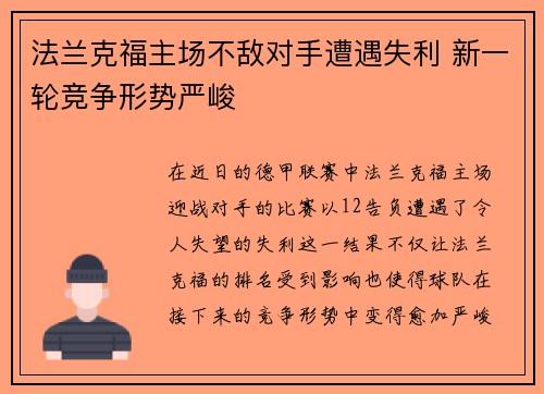 法兰克福主场不敌对手遭遇失利 新一轮竞争形势严峻