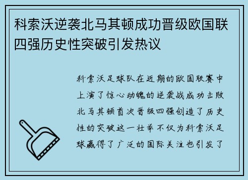 科索沃逆袭北马其顿成功晋级欧国联四强历史性突破引发热议