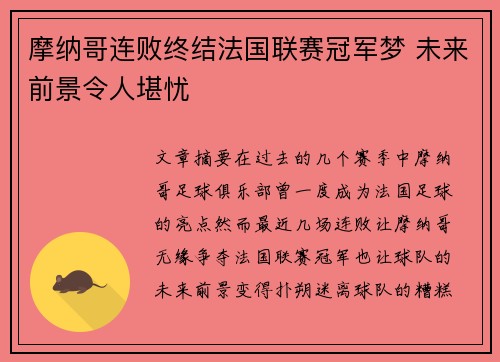 摩纳哥连败终结法国联赛冠军梦 未来前景令人堪忧