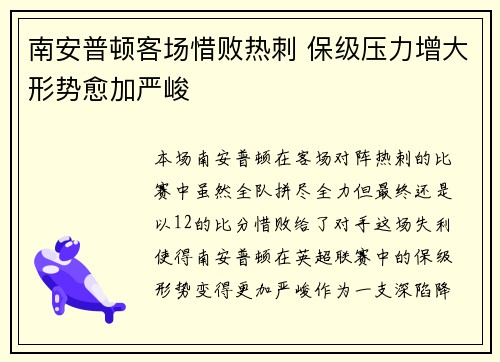 南安普顿客场惜败热刺 保级压力增大形势愈加严峻