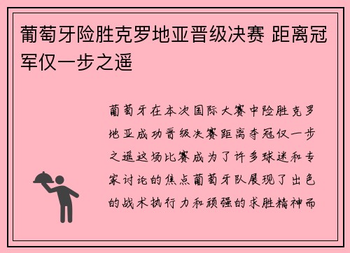 葡萄牙险胜克罗地亚晋级决赛 距离冠军仅一步之遥