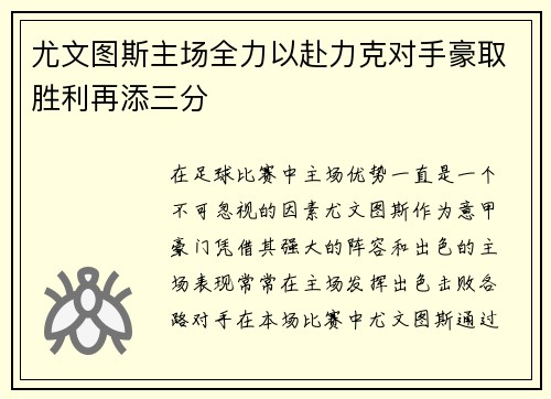 尤文图斯主场全力以赴力克对手豪取胜利再添三分