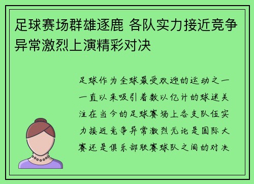 足球赛场群雄逐鹿 各队实力接近竞争异常激烈上演精彩对决