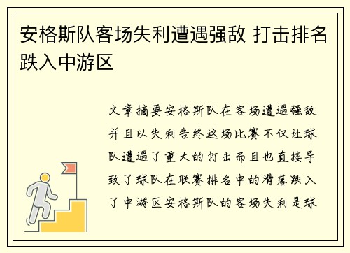 安格斯队客场失利遭遇强敌 打击排名跌入中游区