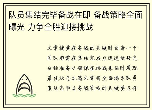 队员集结完毕备战在即 备战策略全面曝光 力争全胜迎接挑战