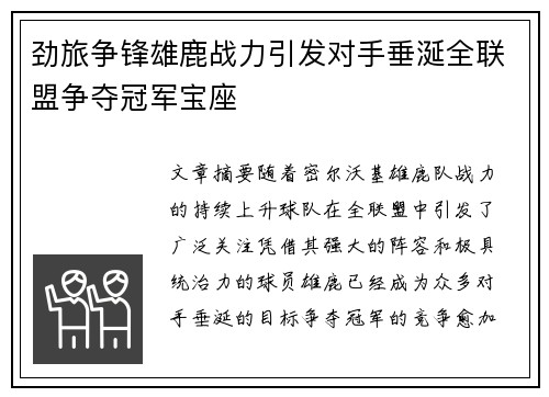 劲旅争锋雄鹿战力引发对手垂涎全联盟争夺冠军宝座