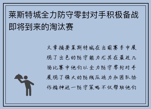 莱斯特城全力防守零封对手积极备战即将到来的淘汰赛