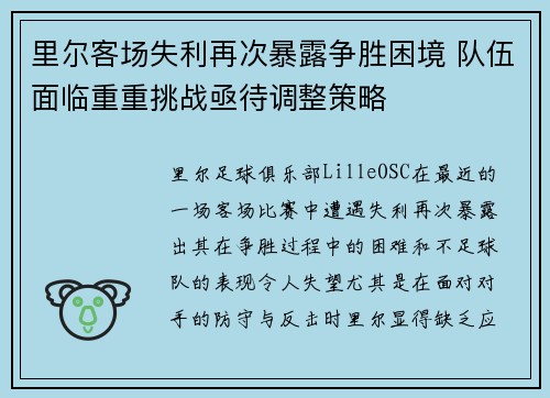 里尔客场失利再次暴露争胜困境 队伍面临重重挑战亟待调整策略