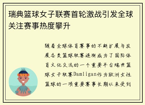 瑞典篮球女子联赛首轮激战引发全球关注赛事热度攀升