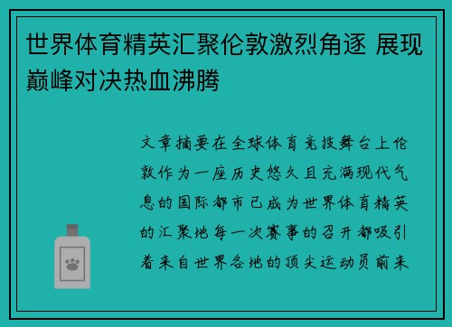 世界体育精英汇聚伦敦激烈角逐 展现巅峰对决热血沸腾