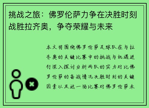 挑战之旅：佛罗伦萨力争在决胜时刻战胜拉齐奥，争夺荣耀与未来