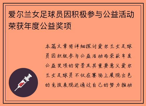 爱尔兰女足球员因积极参与公益活动荣获年度公益奖项