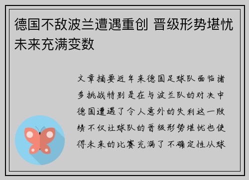 德国不敌波兰遭遇重创 晋级形势堪忧未来充满变数