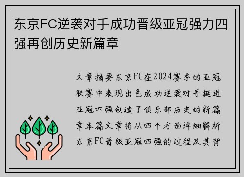 东京FC逆袭对手成功晋级亚冠强力四强再创历史新篇章