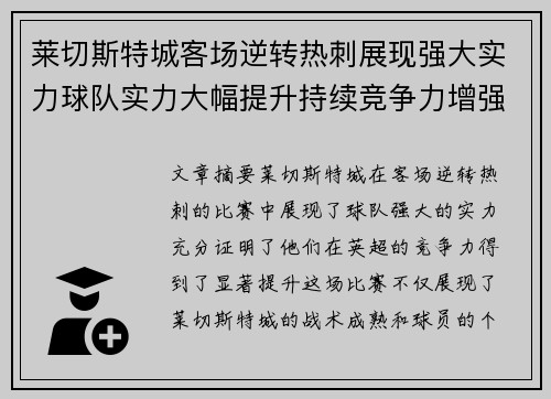 莱切斯特城客场逆转热刺展现强大实力球队实力大幅提升持续竞争力增强