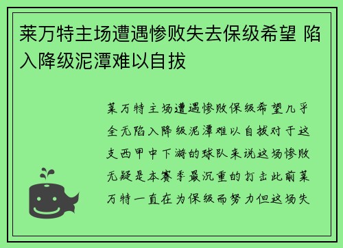 莱万特主场遭遇惨败失去保级希望 陷入降级泥潭难以自拔