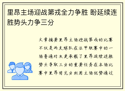 里昂主场迎战第戎全力争胜 盼延续连胜势头力争三分